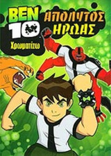 ΑΠΟΛΥΤΟΣ ΗΡΩΑΣ