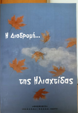Η διαδρομή της ηλιαχτίδας