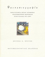 Φαντασιογραφία: Βιβλιογραφία έργων αναφοράς επιστημονικής φαντασίας στην Ελλάδα 1971-2007