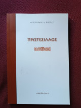 Πρωτεσίλαος