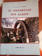 Οι Νερόμυλοι του Δαδιού