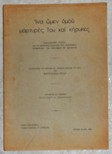 Ινα ωμεν ομου μαρτυρες του και κηρυκες 1954 ralph douglas hyslop μεταφρασις βασιλειου ιωαννιδου