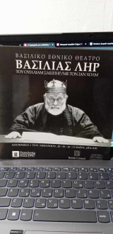 Θεατρικό πρόγραμμα: Βασιλιάς Ληρ, Βασιλικό Εθνικό Θέατρο (Ίαν Χολμ), Θεσσαλονίκη, Πολιτιστική Πρωτεύουσα της Ευρώπης 1997