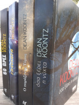 Dean Koontz. Όλα τα βιβλία του.