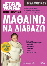 Star Wars: Μαθαίνω να διαβάζω: Β΄ Δημοτικού