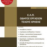 Ε.Λ.Π. –Οδηγός Εργασιών τέλους χρήσης 2022