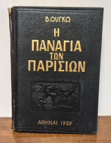 Η Παναγία των Παρισίων