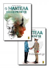 (ΣΕΤ) Ο ΜΑΝΤΕΛΑ ΚΑΙ Ο ΣΤΡΑΤΗΓΟΣ
