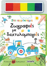 Ζωγραφιές με δαχτυλομπογιές: Στο αγρόκτημα