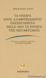 ΤΑ ΟΝΕΙΡΑ ΕΝΟΣ ΑΛΑΦΡΟΙΣΚΙΩΤΟΥ ΕΠΕΞΗΓΗΜΕΝΑ ΜΕΣΑ ΑΠΟ ΤΑ ΟΝΕΙΡΑ ΤΗΣ ΜΕΤΑΦΥΣΙΚΗΣ