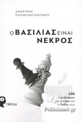 Ο ΒΑΣΙΛΙΑΣ ΕΙΝΑΙ ΝΕΚΡΟΣ