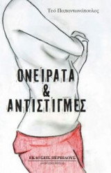 Ονείρατα και αντιστιγμές