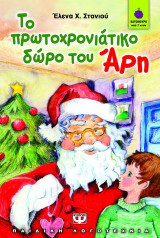 Το πρωτοχρονιάτικο δώρο του Άρη