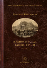 Ελληνική Επανάσταση: Η Αθήνα στα όπλα και στην ειρήνη 1821-1827