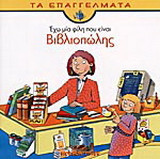 Έχω μία φίλη που είναι βιβλιοπώλης