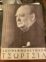 Απομνημονεύματα Τσώρτσιλ Τόμος Β' Βιβλίο Δεύτερον