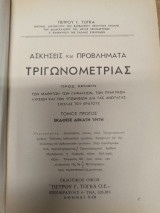 Ασκησεις και Προβληματα Τριγωνομετριας Τομος 1ος-Εκδοση 13η