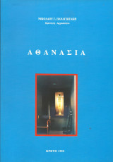 Αθανασια