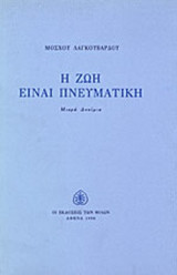 Η ΖΩΗ ΕΙΝΑΙ ΠΝΕΥΜΑΤΙΚΗ