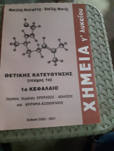 Χημεία γ' λυκείου θετικης κατευθυνσης(τευχος1) ,1ο κεφαλαιο ,πολλες λυμενες ερωτησεις -ασκησεις και κριτήρια αξιολόγησης [ Μ. Κουλιφέτης- Β. Μαντάς]