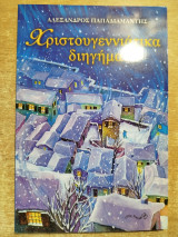 Χριστουγεννιάτικα διηγήματα