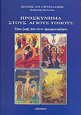 Προσκύνημα στους Άγιους Τόπους: Τάμαν ζωής που έγινε πραγματικότητα