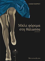 Μπλε φόρεμα στη θάλασσα
