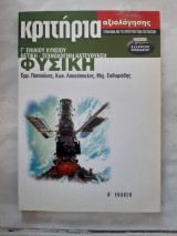 Κριτηρια αξιολογησης , φυσικη γ λυκειου,θετικης-τεχνολογικης κατευθυνσης [ε.παπουλιας -κ.λουκοπουλος-μ.ευθυμιαδης ,2003]