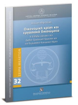 Οικονομική Κρίση και Εργασιακά Δικαιώματα: Η Ελλάδα απέναντι στη Διεθνή Οργάνωση Εργασίας και τον Ευρωπαϊκό Κοινωνικό Χάρτη