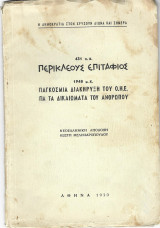 431 π.χ. Περικλέους Επιτάφειος, 1948 Παγκόσμια Διακήρυξη του Ο.Η.Ε. για τα δικαιώματα του ανθρώπου