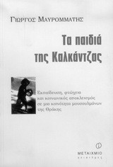 Τα παιδιά της Καλκάντζας: Εκπαίδευση, φτώχεια και κοινωνικός αποκλεισμός σε μια κοινότητα μουσουλμάνων της Θράκης