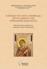 Η χρήση του όρου " Ρομφαία" στους ύμνους της Ορθόδοξης Εκκλησίας: Ερμηνευτική προσέγγιση εκλεκτών ύμνων