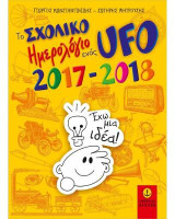 Το Σχολικό Ημερολόγιο ενός UFO, 2017-2018: για μαθητές Δημοτικού & Γυμνασίου