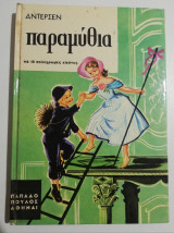 Άντερσεν παραμύθια με 18 έγχρωμες εικόνες
