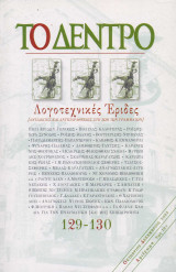 ΤΟ ΔΕΝΤΡΟ Τ.129-130 - ΟΚΤΩΒΡΙΟΣ ΔΕΚΕΜΒΡΙΟΣ 2003