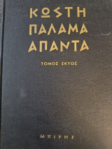 Άπαντα