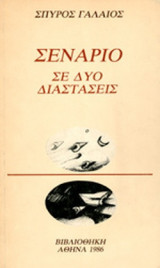 ΣΕΝΑΡΙΟ ΣΕ ΔΥΟ ΔΙΑΣΤΑΣΕΙΣ