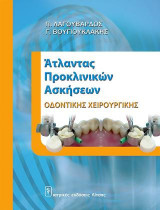 ΑΤΛΑΣ ΠΡΟΚΛΙΝΙΚΩΝ ΑΣΚΗΣΕΩΝ ΟΔΟΝΤΙΚΗΣ ΧΕΙΡΟΥΡΓΙΚΗΣ