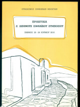 Πρακτικά Δ΄Διεθνούς Σιφναϊκού Συμποσίου [Σίφνος, 25-26 Ιουνίου 2010]