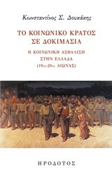 Το κοινωνικό κράτος σε δοκιμασία: Η κοινωνική ασφάλιση στην Ελλάδα (19ος-20ός αιώνας)
