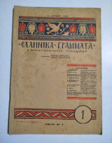 Ελληνικά Γράμματα τεύχος 1, 16 Ιουνίου 1927