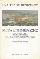 Μέσα Ενημέρωσης - Δημοκρατία και Εξωτερική Πολιτική
