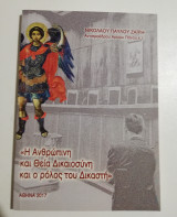 Η ανθρώπινη και Θεία δικαιοσύνη και ο ρόλος του δικαστή