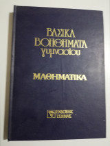 Βασικά Μαθήματα γυμνασίου - Μαθηματικά 2