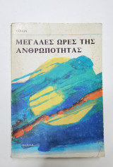 Μεγάλες ώρες της ανθρωπότητας