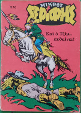Μικρός Σερίφης (τεύχος 570)