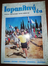 Ισραηλινα Νέα τεύχος 246