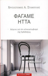 ΦΑΓΑΜΕ ΗΤΤΑ