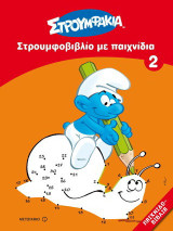 Στρουμφοβιβλίο με παιχνίδια 2