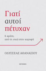 Γιατί αυτοί πέτυχαν; 6 κράτη, από τη σκιά στην κορυφή